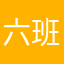 六班寸的猫