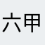 六甲あがり