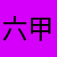 六甲のビッグマウス