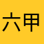 六甲の水の