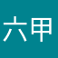 六甲山
