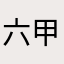 六甲掠める弾丸ライナー