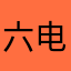六电f天