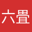 六畳ひとま
