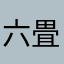 六畳間