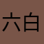 六白六十六。