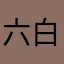 六白黒豚