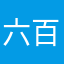 六百六十六怎么什么昵称都有人用
