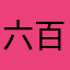 六百6十溜