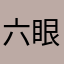 六眼皮、