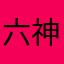 六神扮演的小六