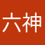 六神神神