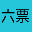 六票