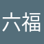 六福會員