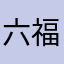 六福老实人