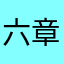 六章否