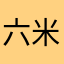 六米河