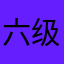六级下次一定会过过过