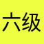 六级我不回家
