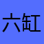 六缸麻雀