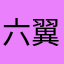 六翼天使xia