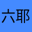 六耶熊🐻
