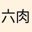 六肉丸