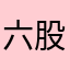 六股好吃