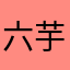 六芋