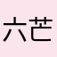六芒星の呪縛