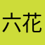 六花