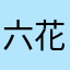 六花さく