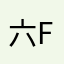 六花-fiax