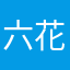六花1128