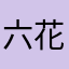 六花12