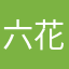 六花Jashin