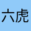 六虎大将軍