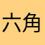 六角六角五角