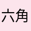 六角恐龙记录了