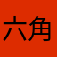 六角花瓣
