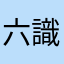 六識