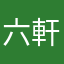六軒