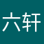 六轩