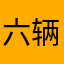 六辆