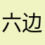 六边格