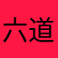 六道县人