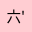 六道 ''