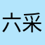 六采然