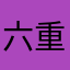 六重奏