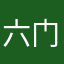 六门孙暪